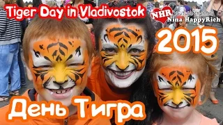 NHR ♥ ДЕНЬ ТИГРА 2015 | Tiger Day in Vladivostok