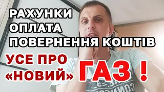 В Україні "НОВИЙ" ГАЗ - де взяти рахунок, як платити та як повернути кошти якщо заплатив "не туди"