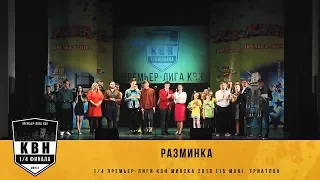 Разминка (первая 1/4 Премьер-Лига КВН Минска 2018)