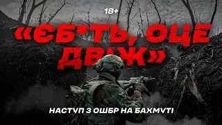 Атака вглиб оборони рф, – документальний фільм про контрнаступ Третьої штурмової на Бахмуті