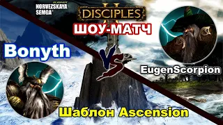 Disciples 2. Шаблон Аscension - Bonyth vs EugenScorpion! Шоу-матч с призовыми!