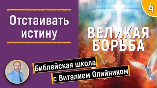 Урок 4  “Отстаивать истину”. Изучаем Библию с Виталием Олийником