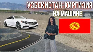 УЗБЕКИСТАН-КИРГИЗИЯ НА МАШИНЕ! ЕДУ НА МАМИНУ РОДИНУ 🇰🇬