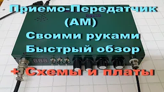 Приемо-Передатчик с АМ на 100 метровый диапазон