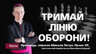 Тримай лінію оборони! Як ти досвідчуєш Ісуса? Проповідь: єпископ Микола Петро Лучок ОР