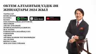 ӨКТЕМ АЛТАЕВТЫҢ ҮЗДІК ӘН ЖИНАҚТАРЫ 2024 ЖЫЛ