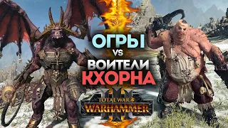 Огры против Воинов Кхорна в Total War Warhammer 3 на русском