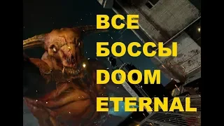 Как победить всех боссов DOOM Eternal