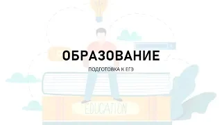 Образование, его значение для личности и общества. Подготовка к ЕГЭ по обществознанию