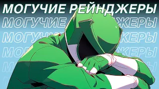 Я посмотрел всех POWER RANGERS, чтобы вам не пришлось