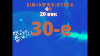 Наши коронные песни 30 годов