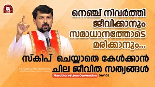 നെഞ്ച് നിവർത്തി ജീവിക്കാനും സമാധാനത്തോടെ മരിക്കാനും... സ്കിപ്  ചെയ്യാതെ കേൾക്കാൻ ചില ജീവിത സത്യങ്ങൾ