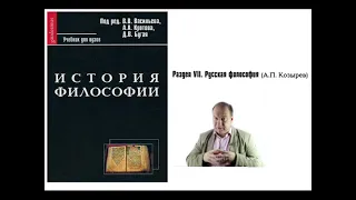 Раздел VII. Русская философия (A.П. Козырев)