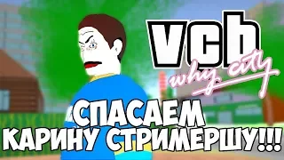 VCB: Why City - Спасаем Карину стримершу от хейтеров!!!