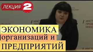 Экономика организаций и предприятий. Лекция 2 Показатели эффективности использования основных фондов