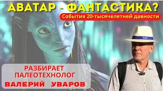 🔵АВАТАР - ФАНТАСТИКА ИЛИ РЕАЛЬНОСТЬ? СКРЫТЫЙ СМЫСЛ. РАЗБИРАЕТ ВАЛЕРИЙ УВАРОВ