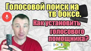 Голосовой поиск на тв боксе. Как настроить поиск голосом на Android и установить помощника