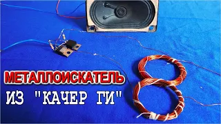 ⚒️ МЕТАЛЛОИСКАТЕЛЬ СВОИМИ РУКАМИ ✔️ Очень Просто!