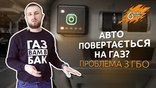 Авто з газу повертається на бензин - ПРОБЛЕМА ГБО: вирішення від експерта