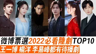 微博票选2022必看剧TOP 10！《镜双城》、《冰雨火》进榜，赵露思两部上榜！