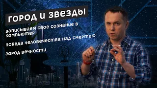 Артур Кларк. Город и звезды / The City and the Stars by Arthur C. Clarke