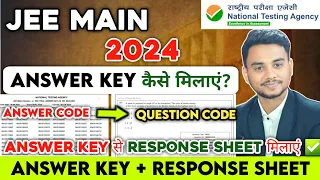 JEE Main 2024 Answer Key को Response Sheet से कैसे मिलाएं? 🤔| How to Check Response Sheet #jeemain