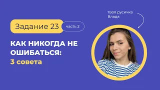 Задание 23 Как никогда не ошибаться | ЕГЭ по русскому языку с твоей русичкой