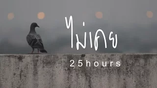 ไม่เคย - 25hours [ Unofficial MV ] by Sangkui