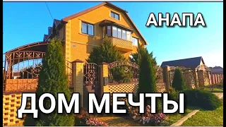 Купить дом мечты на Юге.  Анапа и еще раз Анапа. Купить дом в Анапе.