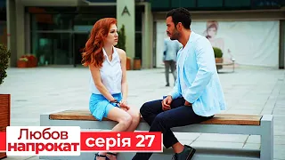 Любов напрокат серія  27 | Kiralık Aşk