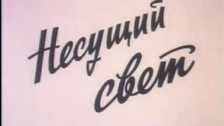 Несущий свет (1972) реж.В.Орехов