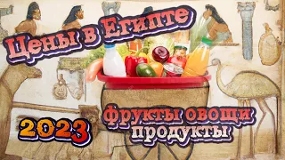 Египет 🇪🇬 Сколько стоят продукты, овощи, фрукты 2023 Хургада | супермаркет для местных