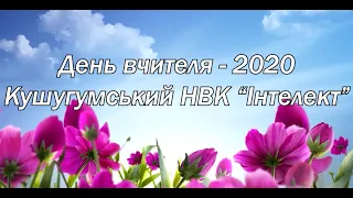 Кушугумський НВК  "Інтелект" День учителя - 2020