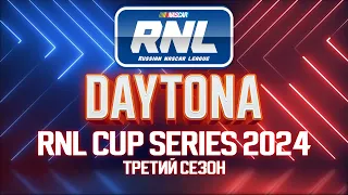 Russian NASCAR League | Cup Series 2024 | Третий сезон | 1-ый этап: Daytona