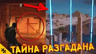 AC: ORIGINS - ТАЙНА РЕШЕНА! Что лежит в ТАИНСТВЕННОЙ ПЕЩЕРЕ?