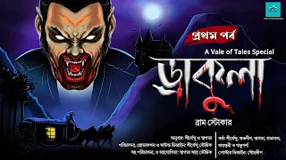 Dracula | Part1 | Horror | Bram Stoker | bengali audio story | vale of tales | ScareAlert I suspense