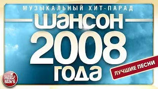 ШАНСОН ГОДА ✮ 2008 ✮ МУЗЫКАЛЬНЫЙ ХИТ-ПАРАД ✮ ЛУЧШИЕ ПЕСНИ ГОДА ✮