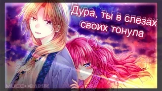 †Йона и Сувон - Дура, ты в слезах своих тонула (Грустный аниме клип)