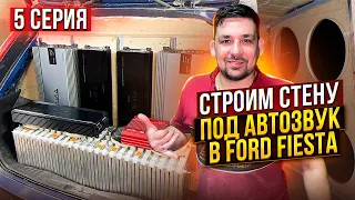 СТЕНА В FORD FIESTA #автозвук  / 5 серия «ЗАКОНЧИЛ ОФОРМЛЕНИЕ»