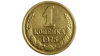 1 копейка (1975)