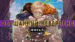 Обещанный Неверленд закончился. Финал манги Promised Neverland [Мнение]