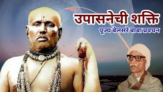 उपासनेची शक्ति | पूज्य बेलसरे बाबा प्रवचन | श्रीराम समर्थ.