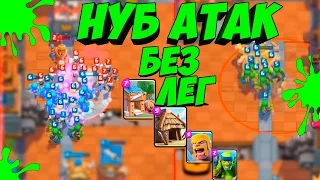 Троллинг в Clash Royale|  НУБ атак на 6 арене