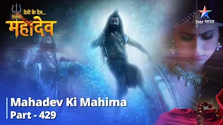 FULL VIDEO | Devon Ke Dev...Mahadev | Brahmdev Karenge Mahadev Se Bhent | Mahadev Ki Mahima Part 429