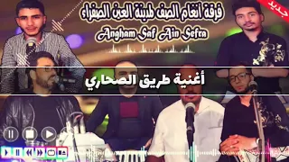 فرقة أنغام الصف لمدينة عين الصفراء - أغنية طريق الصحاري - جديد حيدوس