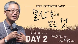 2022 ICC Winter Camp(겨울 수련회) "하나님의 뜻은 이것이니 너희의 거룩함이라" Day2 (이용규 선교사/마태복음 25:14-30/결산 후에 남은 것)