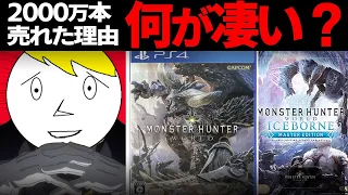 【神ゲーの理由】なぜMHWシリーズは神ゲーになったのか【モンハン解説】