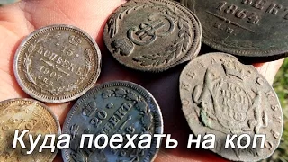 Куда поехать на коп. Открытие кладоискательского сезона.