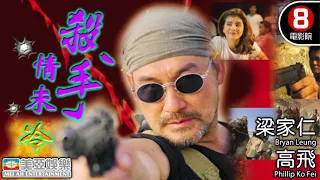 Cult片系列｜殺手情未冷 (A Sympathetic Killer)｜梁家仁｜高飛｜伊莎貝拉·克魯茲｜粵語中字｜動作片｜ 8號電影院 HK Movie｜香港電影｜美亞