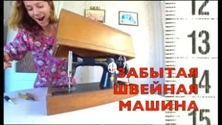 ЗАБЫТАЯ ШВЕЙНАЯ МАШИНКА из детства БОЛТАЛКА